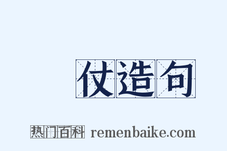 勝仗造句是什么意思的图片